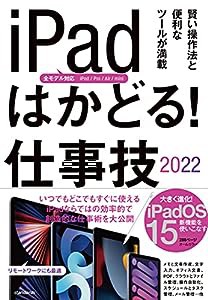 iPadはかどる! 仕事技2022(全iPad・iPadOS 15対応/リモートワークにも最適な仕事術が満載)(中古品)