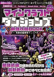 マインクラフトダンジョンズ 最強攻略BOOK ~究極装備構築マニュアル【最新DLC「ジ・エンド」「タワー」を含む全コンテンツを攻略