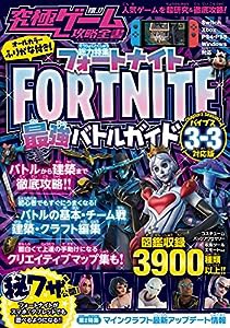 究極ゲーム攻略全書VOL.17 フォートナイト最強バトルガイド ~最新シーズン3-3（バイブス）対応版 バトルから建築まで基礎から解説&