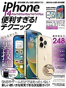 iPhone 14 Pro/14 Pro Max/14/14 Plus便利すぎる！テクニック（iOS 16を使いこなす！）(中古品)