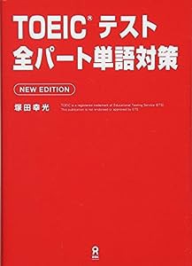 【無料音声DLつき】TOEICテスト 全パート単語対策 NEW EDITION(中古品)