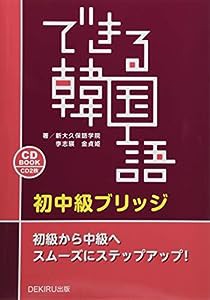 [CD2枚付] できる韓国語 初中級 ブリッジ(中古品)