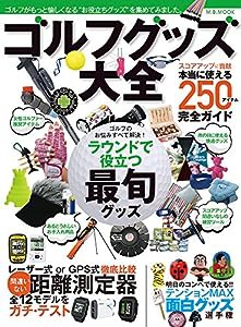 ゴルフグッズ大全 (M.B.MOOK)(中古品)