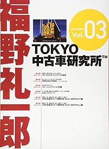 福野礼一郎「TOKYO中古車研究所TM」Vol.3 (M.B.MOOK)(中古品)