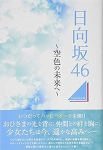 日向坂46 ~空色の未来へ~ (M.B.MOOK)(中古品)