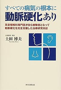 すべての病気の根本に動脈硬化あり(中古品)