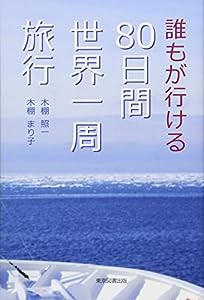 誰もが行ける80日間世界一周旅行(中古品)