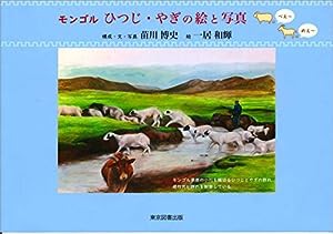 モンゴル ひつじ・やぎの絵と写真 (ひつじはべえ~ やぎはめえ~)(中古品)