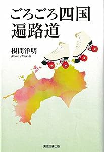 ごろごろ四国遍路道(中古品)