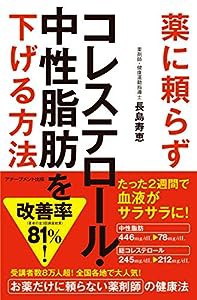 薬に頼らずコレステロール・中性脂肪を下げる方法(中古品)