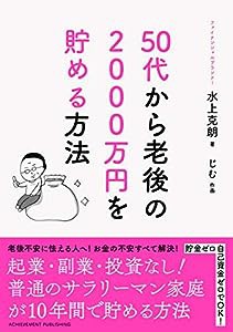 50代から老後の2000万円を貯める方法(中古品)