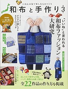 和布と手作り第３号(中古品)