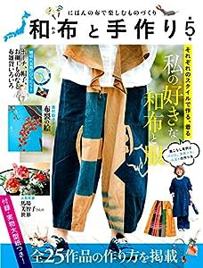 和布と手作り 第5号(中古品)