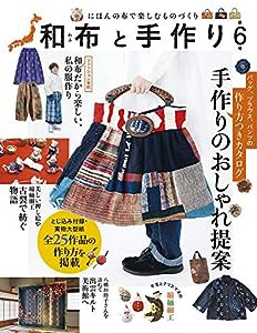 和布と手作り 第6号(中古品)