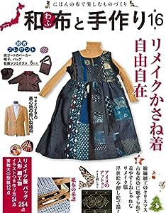 和布と手作り 第16号 (MUSASHI MOOK)(中古品)