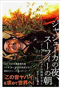 ジャジューカの夜、スーフィーの朝 ワールドミュージックの現場を歩く(中古品)