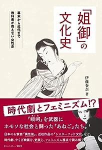 「姐御」の文化史 (幕末から近代まで教科書が教えない女性史)(中古品)