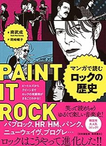 マンガで読むロックの歴史 ビートルズからクイーンまで ロックの発展期がまるごとわかる!(中古品)