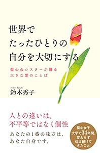 世界でたったひとりの自分を大切にする 聖心会シスターが贈る大きな愛のことば(中古品)