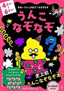 うんこなぞなぞ 4~6さい(中古品)