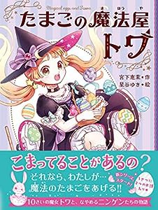 たまごの魔法屋トワ 1(中古品)