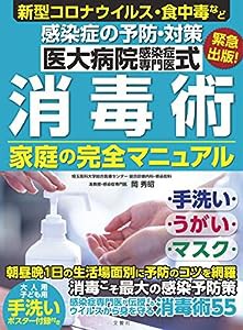 医大病院感染症専門医式 消毒術 家庭の完全マニュアル (健康実用)(中古品)