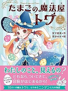 たまごの魔法屋トワ2 空色とオーロラの夜(中古品)