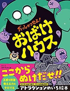 だっしゅつせよ! おばけハウス(中古品)