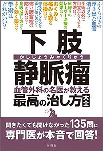 下肢静脈瘤 血管外科の名医が教える最高の治し方大全 聞きたくても聞けなかった135問に専門医が本音で回答! (健康実用)(中古品)