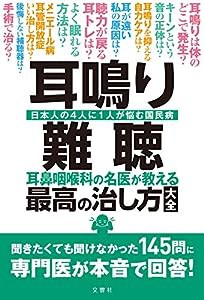 耳鳴り・難聴 耳鼻咽喉科の名医が教える最高の治し方大全 聞きたくても聞けなかった145問に専門医が本音で回答! (健康実用)(中古