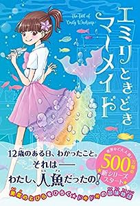 エミリときどきマーメイド(中古品)