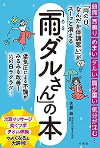 頭痛 耳鳴り めまい ダルい 肩が重い 気分が沈む…「雨の日、なんだか体調悪い」がスーッと消える「雨ダルさん」の本 (健康実用)