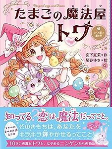 たまごの魔法屋トワ3 さくら色と銀の空(中古品)