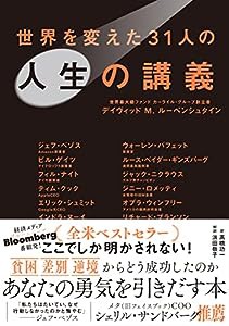 世界を変えた31人の人生の講義(中古品)