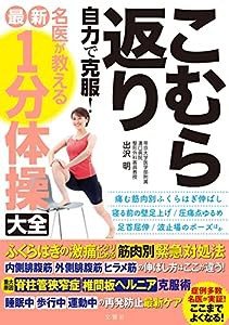 こむら返り 自力で克服! 名医が教える最新1分体操大全 ふくらはぎの激痛ピタリ止める筋肉別緊急対処法(中古品)