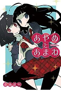 あやめとあまね (メガストアコミックス)(中古品)