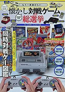 もう一度遊びたい懐かし対戦ゲーム総選挙 (コアムックシリーズ)(中古品)