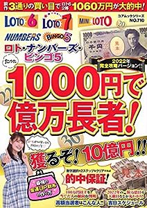 ロト・ナンバーズ・ビンゴ5 たった1000円で億万長者! 2022年完全攻略バージョン!! (コアムックシリーズ)(中古品)