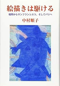 絵描きは駆ける: 福岡からサンフランシスコ、そしてパリへ(中古品)