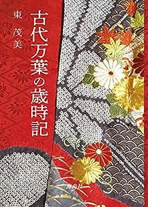 古代万葉の歳時記(中古品)