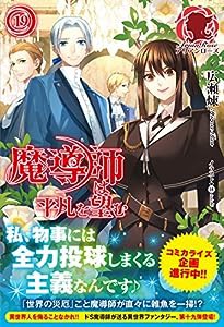 魔導師は平凡を望む 19 (アリアンローズ)(中古品)