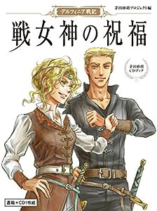 茅田砂胡CDブック「デルフィニア戦記 戦女神の祝福」 (オトモブックス)(中古品)