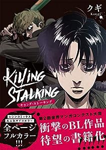 キリング・ストーキング (ダリアコミックスユニ)(中古品)