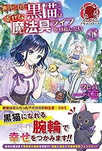 裏切られた黒猫は幸せな魔法具ライフを目指したい 1 (アリアンローズ)(中古品)