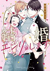 結婚、エンリョします (ダリアコミックス)(中古品)