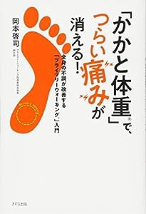 「かかと体重」で、つらい痛みが消える! —全身の不調が改善する「プライマリーウォーキング」入門(中古品)