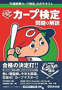 「中国新聞カープ検定」公式テキスト(中古品)