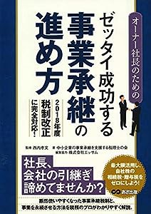 オーナー社長のためのゼッタイ成功する事業承継の進め方(中古品)