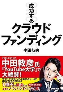 成功するクラウドファンディング(中古品)