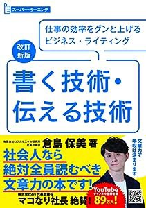 改訂新版 書く技術・伝える技術 (スーパーラーニング)(中古品)